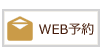 WEB予約